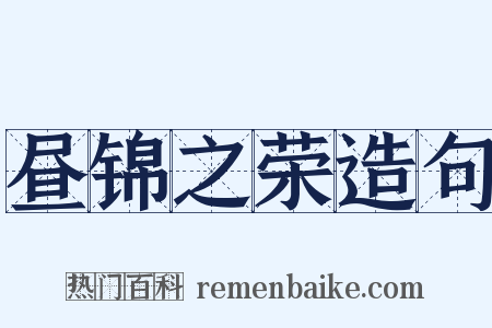 昼锦之荣造句是什么意思的图片